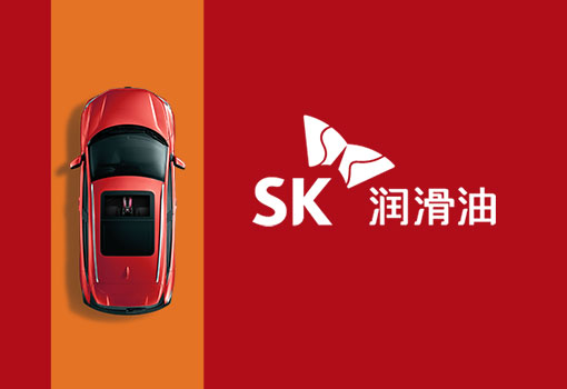 SK潤滑油