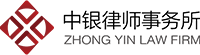 中銀(yín)律師(shī)事(shì)務所