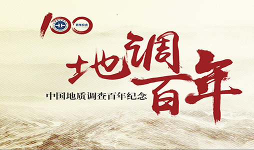 中國(guó)地(dì)質調查局再次合作(zuò)神州互動，揭示中國(guó)地(dì)質調查工(gōng)作(zuò)百年(nián)輝煌曆程