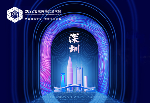 北(běi)京網絡安全大(dà)會(huì)