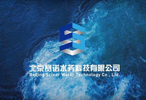 賽諾水(shuǐ)務