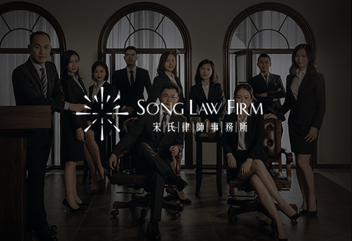 宋氏律師(shī)事(shì)務所