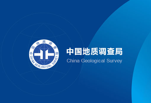中國(guó)地(dì)質調查局
