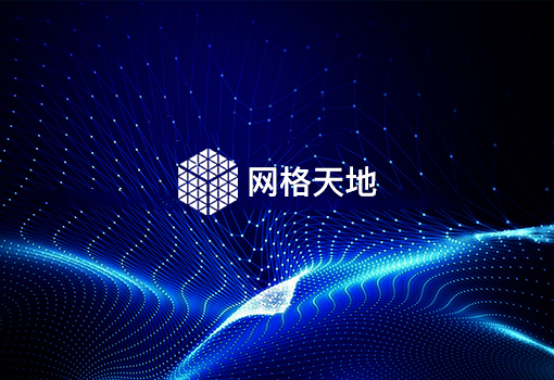 網格天地(dì)