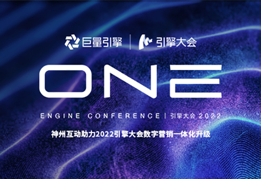 2022引擎大(dà)會(huì)視(shì)覺導視(shì)