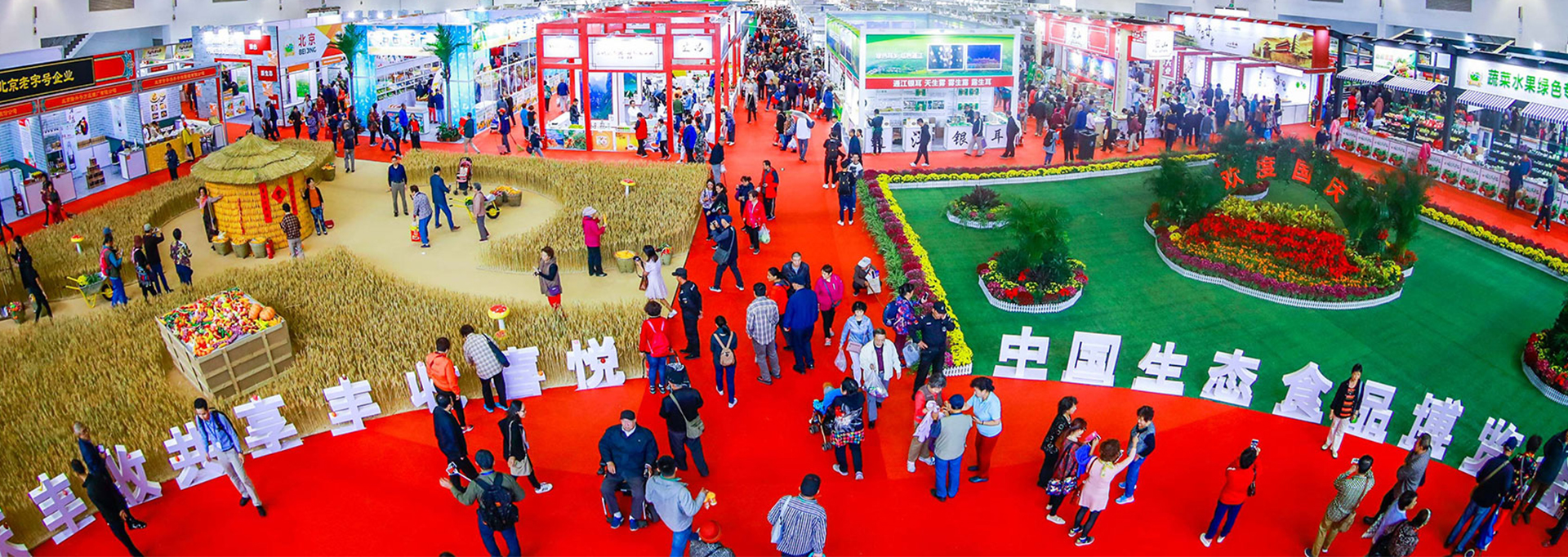 第二屆中國(guó)（北(běi)京）生(shēng)态食品博覽會(huì)