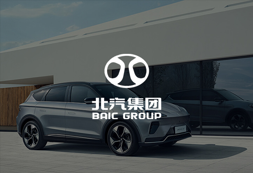 北(běi)汽集團