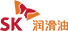 SK潤滑油