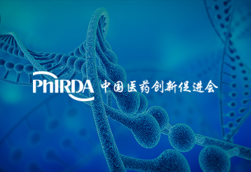 中國(guó)醫(yī)藥創新促進會(huì)