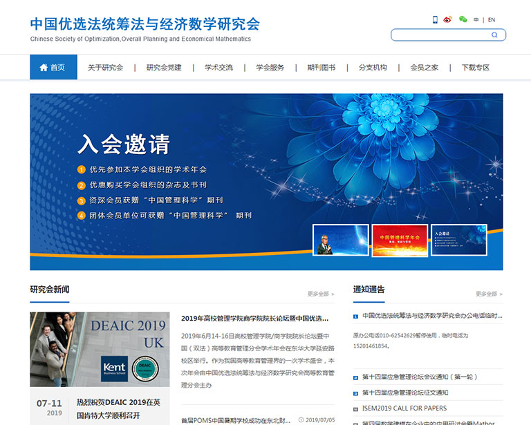 中國(guó)優選法統籌法與經濟數(shù)學研究會(huì)網站(zhàn)定制(zhì)